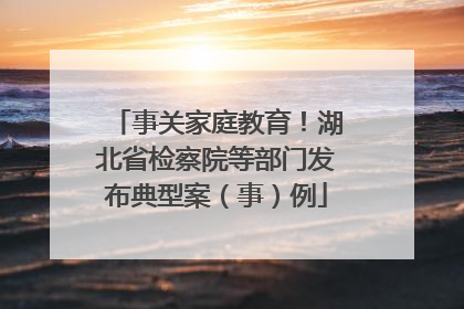 事关家庭教育！湖北省检察院等部门发布典型案（事）例